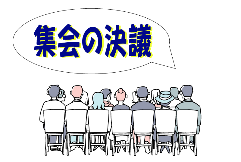 集会の決議